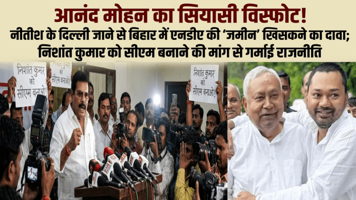 आनंद मोहन का सियासी विस्फोट! नीतीश के दिल्ली जाने से बिहार में एनडीए की 'जमीन' खिसकने का दावा; निशांत कुमार को सीएम बनाने की मांग से गर्माई राजनीति 1 आनंद मोहन का सियासी विस्फोट! नीतीश के दिल्ली जाने से बिहार में एनडीए की 'जमीन' खिसकने का दावा; निशांत कुमार को सीएम बनाने की मांग से गर्माई राजनीति