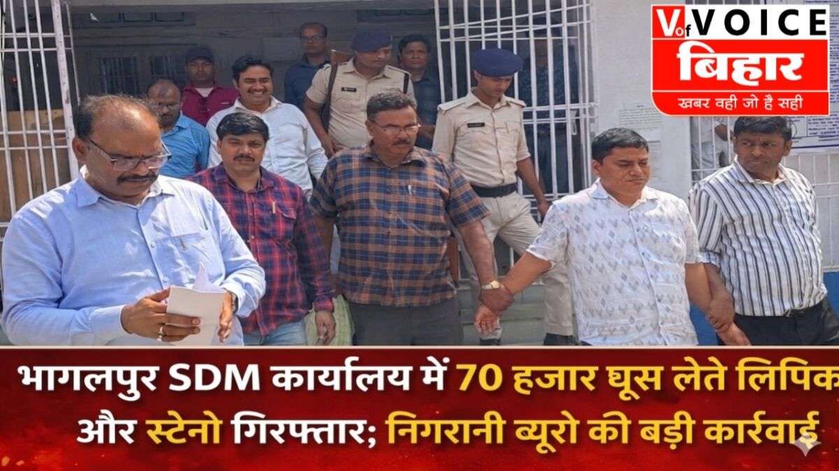 भागलपुर SDM कार्यालय में 'भ्रष्टाचार का ब्लास्ट'; 70 हजार की घूस लेते लिपिक और स्टेनो का 'खेल' खत्म; पटना निगरानी ब्यूरो की बड़ी सर्जिकल स्ट्राइक