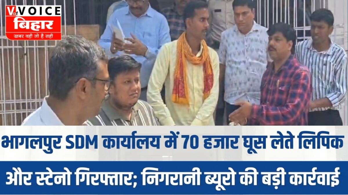 भागलपुर SDM कार्यालय में ‘भ्रष्टाचार का ब्लास्ट’; 70 हजार की घूस लेते लिपिक और स्टेनो का ‘खेल’ खत्म; पटना निगरानी ब्यूरो की बड़ी सर्जिकल स्ट्राइक