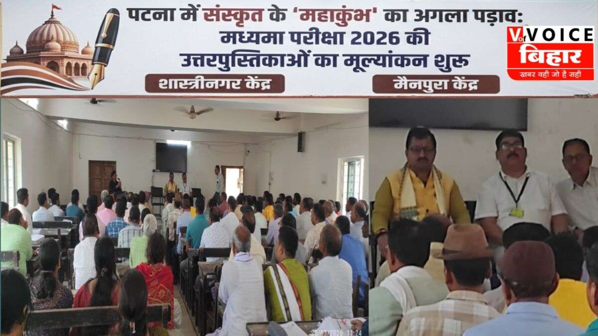पटना में संस्कृत के ‘महाकुंभ’ का अगला पड़ाव; मध्यमा परीक्षा 2026 की उत्तरपुस्तिकाओं का मूल्यांकन शुरू; शास्त्रीनगर और मैनपुरा केंद्रों पर कड़ा पहरा, अप्रैल के दूसरे सप्ताह में खुलेगा ‘सफलता’ का द्वार
