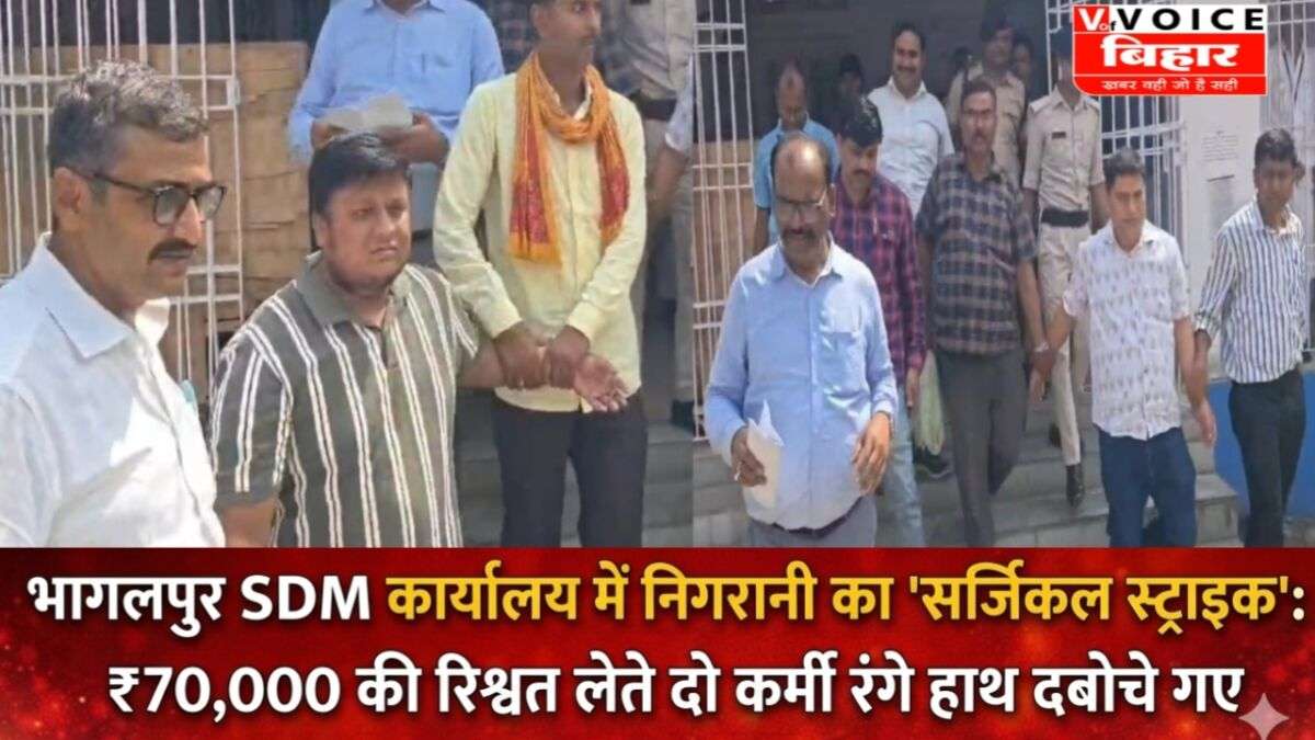 भागलपुर SDM कार्यालय में निगरानी विभाग का बड़ा एक्शन: 70 हजार की रिश्वत लेते दो कर्मी रंगे हाथ गिरफ्तार
