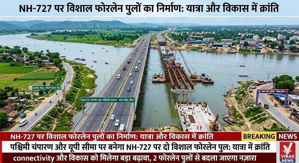 पश्चिमी चंपारण और यूपी के सीमावर्ती इलाकों में बनेगा NH-727 पर दो विशाल फोरलेन पुल, यात्रा और विकास में आएगी क्रांति 1 पश्चिमी चंपारण और यूपी के सीमावर्ती इलाकों में बनेगा NH-727 पर दो विशाल फोरलेन पुल, यात्रा और विकास में आएगी क्रांति