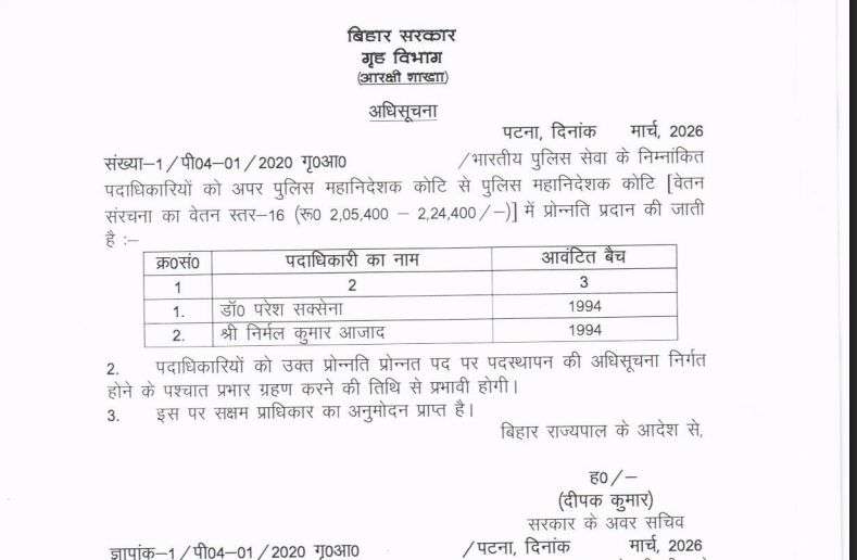 बिहार कैडर के 4 आईपीएस अधिकारियों को बड़ी जिम्मेदारी, डीजी रैंक में प्रोन्नति 3 बिहार कैडर के 4 आईपीएस अधिकारियों को बड़ी जिम्मेदारी, डीजी रैंक में प्रोन्नति