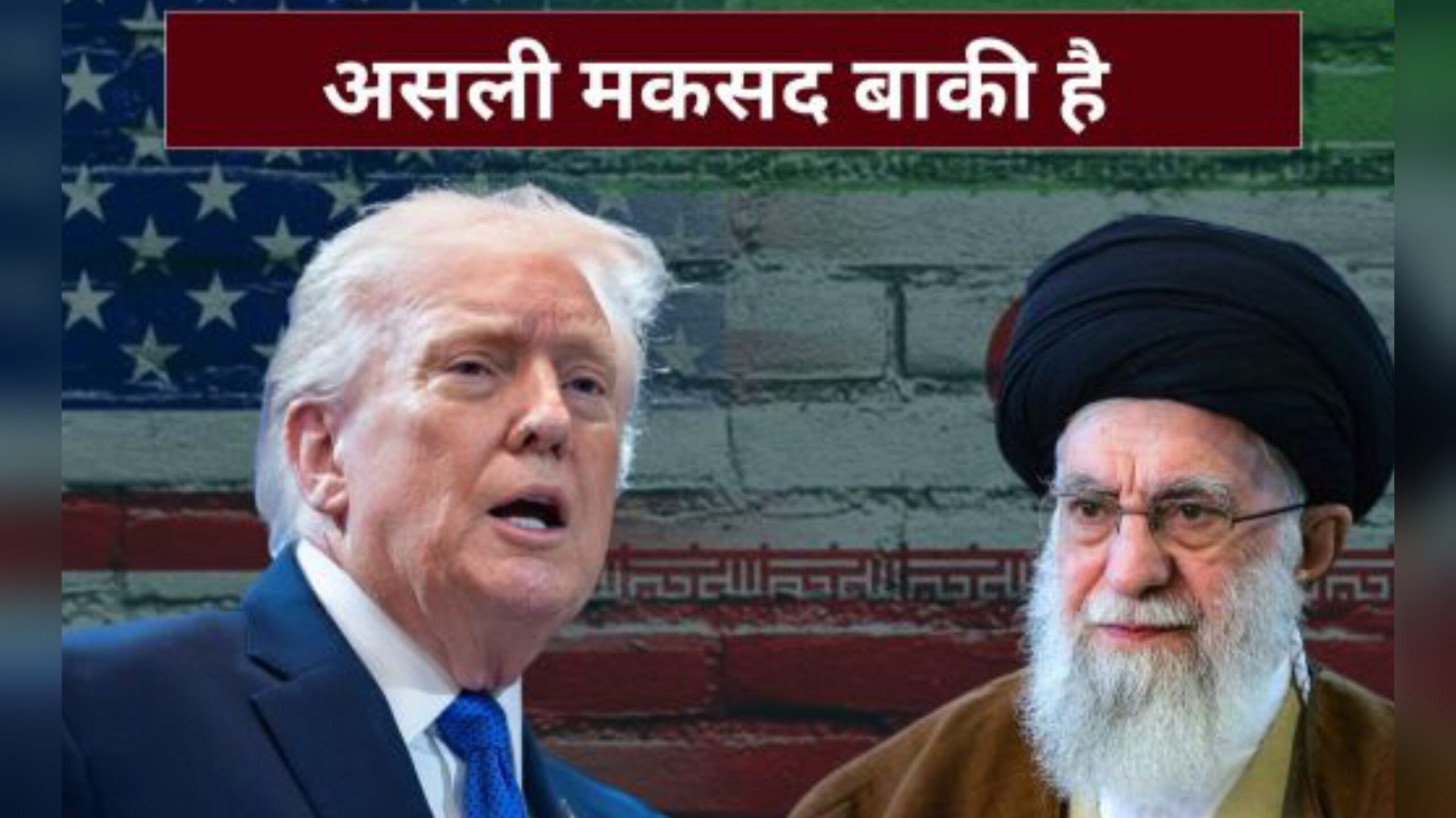 ट्रंप का अधूरा सपना: खामेनेई की मौत के बाद भी ईरान डटा हुआ, युद्ध लंबा खिंचता दिख रहा है