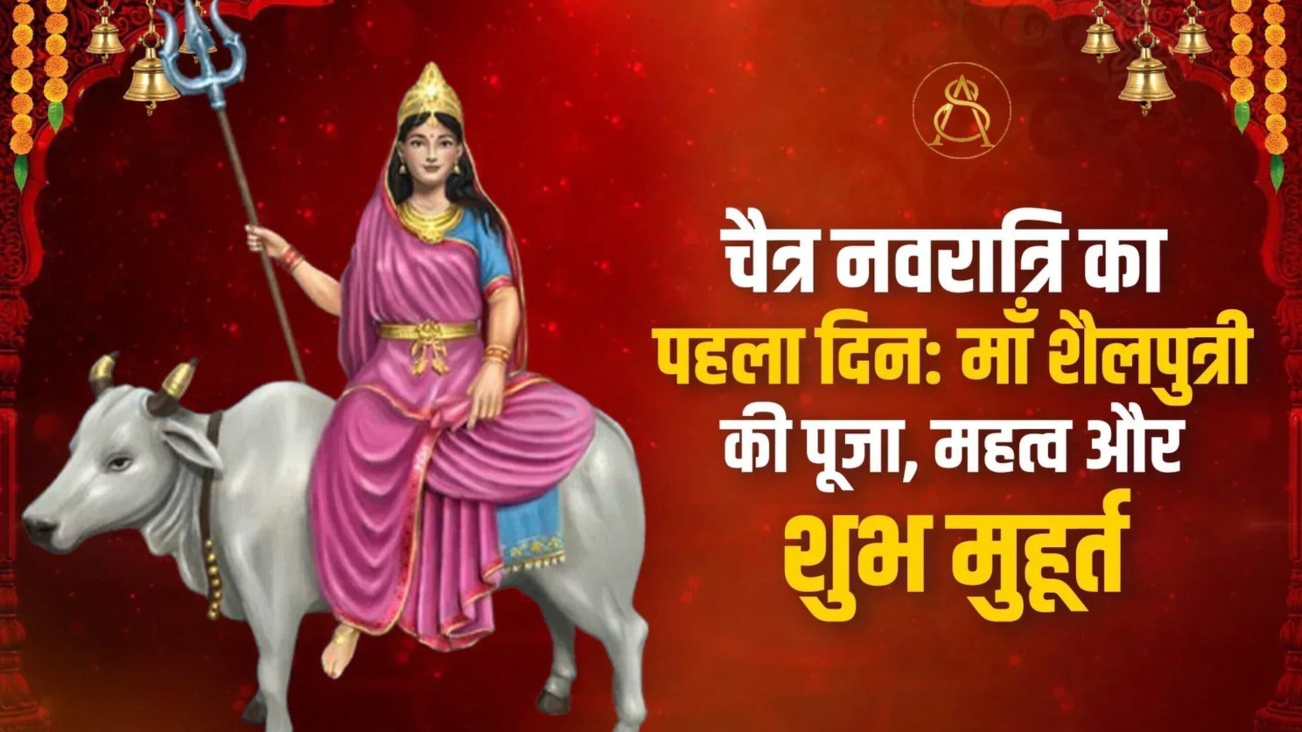चैत्र नवरात्रि 2026: आज से शुरू हुआ पावन पर्व, जानें घटस्थापना मुहूर्त और मां शैलपुत्री पूजा विधि