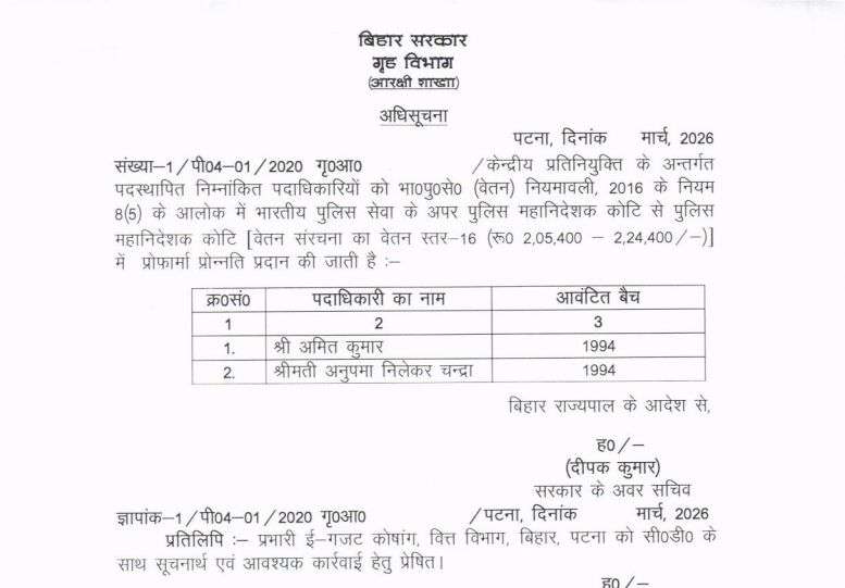 बिहार कैडर के 4 आईपीएस अधिकारियों को बड़ी जिम्मेदारी, डीजी रैंक में प्रोन्नति 2 बिहार कैडर के 4 आईपीएस अधिकारियों को बड़ी जिम्मेदारी, डीजी रैंक में प्रोन्नति