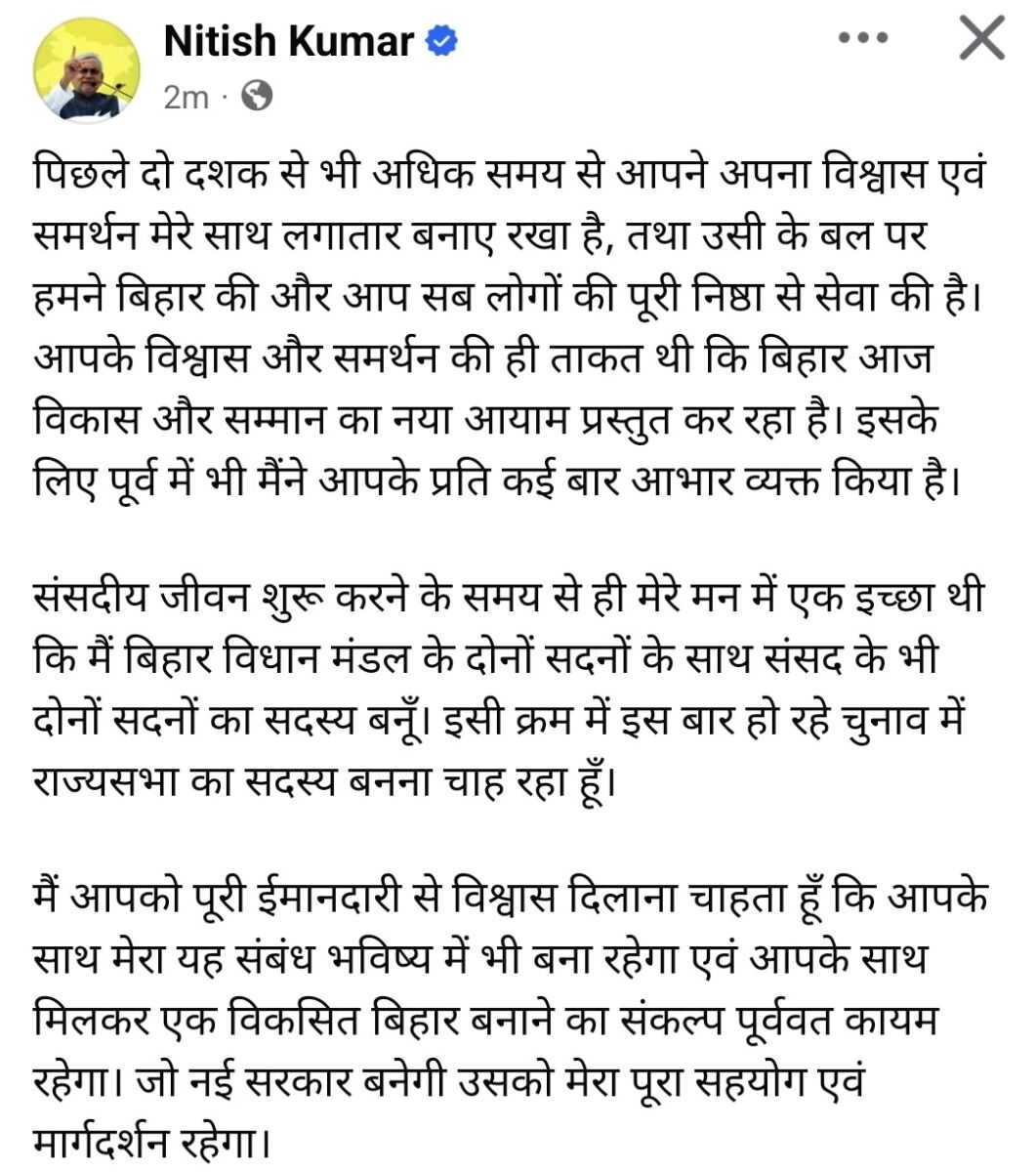 "पूरा हुआ मेरा सपना!"— नीतीश कुमार ने फेसबुक पोस्ट से किया राज्यसभा जाने का ऐलान; बिहार की 'नई सरकार' को दिया आशीर्वाद 2 "पूरा हुआ मेरा सपना!"— नीतीश कुमार ने फेसबुक पोस्ट से किया राज्यसभा जाने का ऐलान; बिहार की 'नई सरकार' को दिया आशीर्वाद