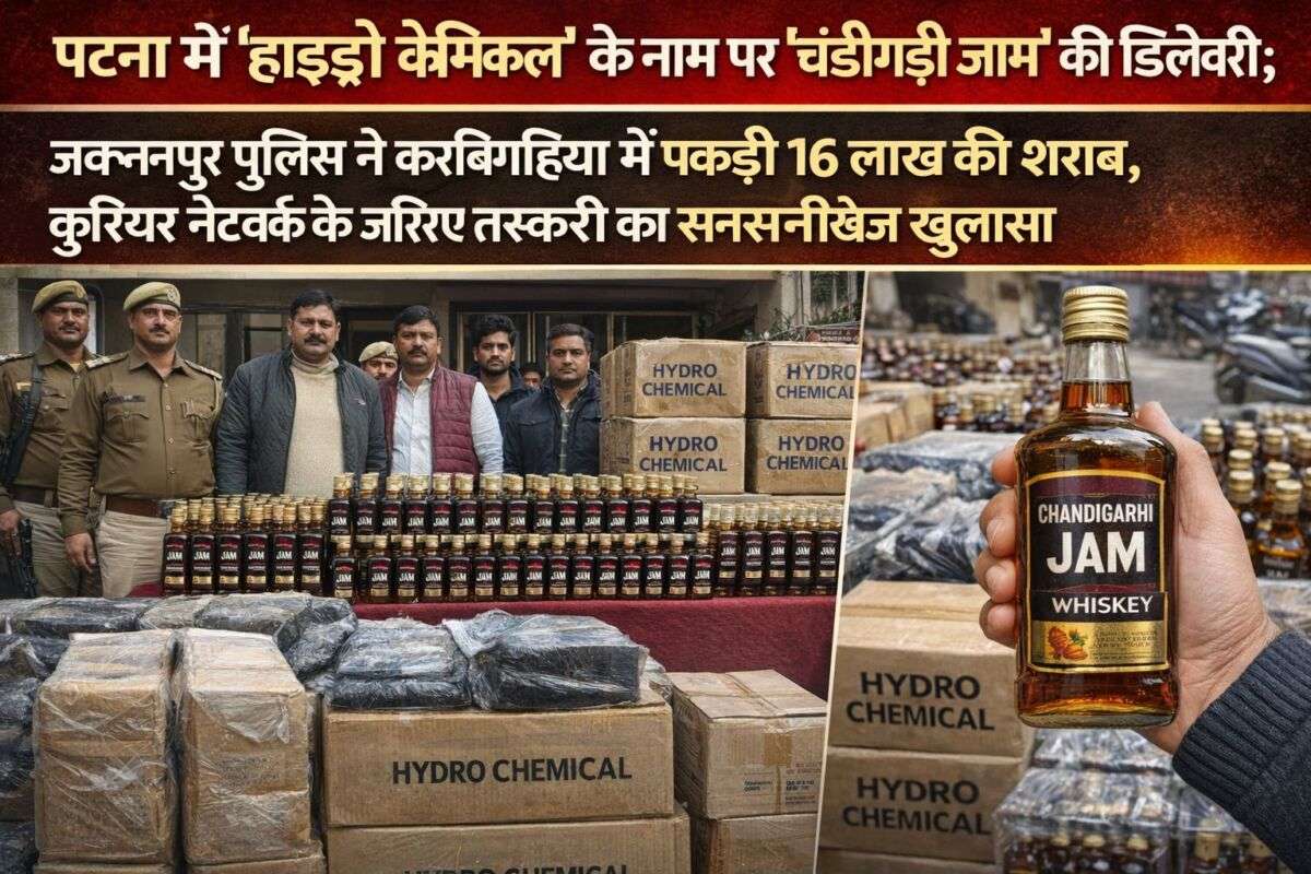 पटना में 'हाइड्रो केमिकल' के नाम पर 'चंडीगढ़ी जाम' की डिलीवरी; जक्कनपुर पुलिस ने करबिगहिया में पकड़ी 16 लाख की शराब, कुरियर नेटवर्क के जरिए तस्करी का सनसनीखेज खुलासा 1 पटना में 'हाइड्रो केमिकल' के नाम पर 'चंडीगढ़ी जाम' की डिलीवरी; जक्कनपुर पुलिस ने करबिगहिया में पकड़ी 16 लाख की शराब, कुरियर नेटवर्क के जरिए तस्करी का सनसनीखेज खुलासा