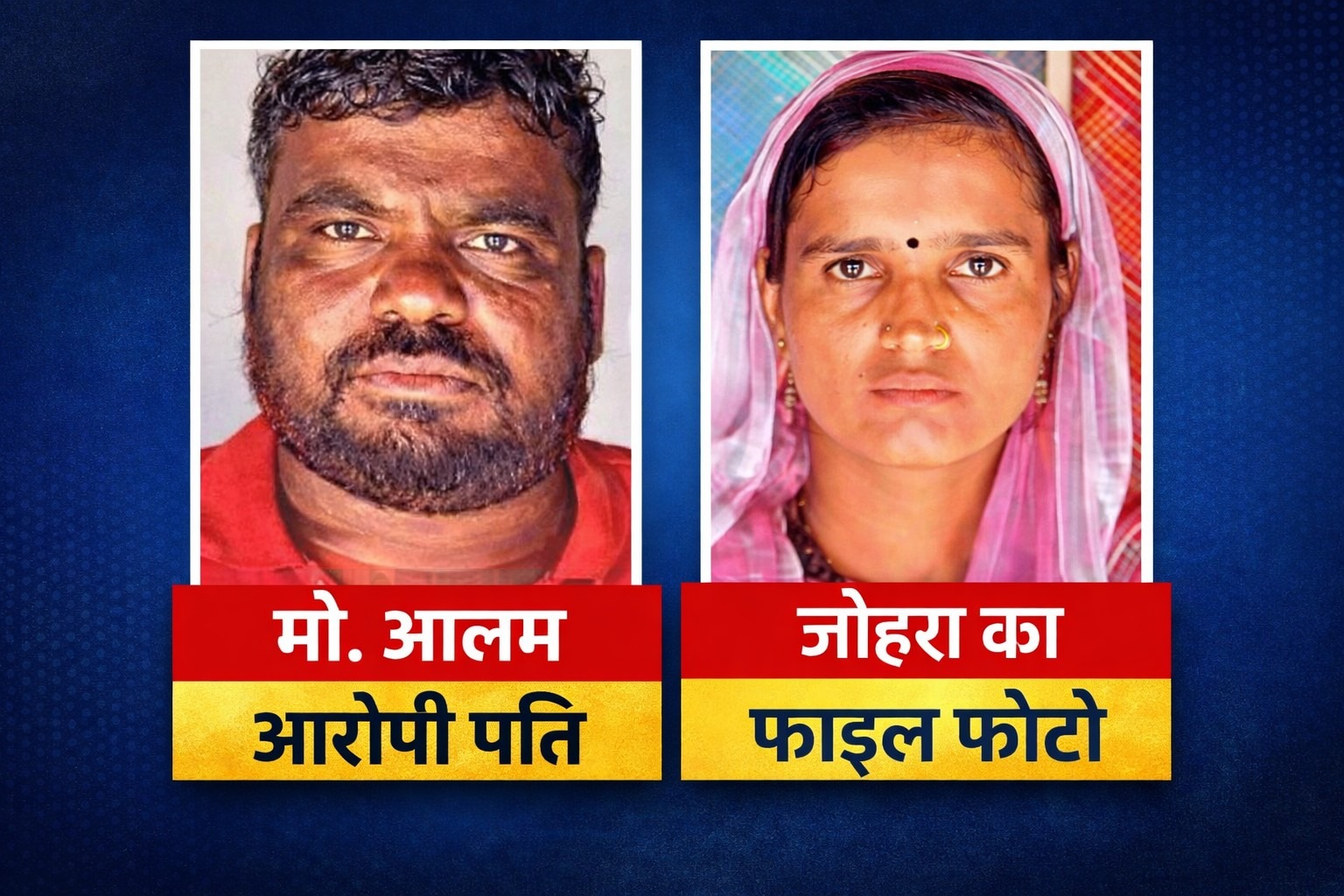 किशनगंज में ‘हैवान’ बना पति! 20 साल का साथ और 1 महीने का बच्चा… फिर भी बेरहमी से रेता पत्नी का गला; आरोपी आलम फरार