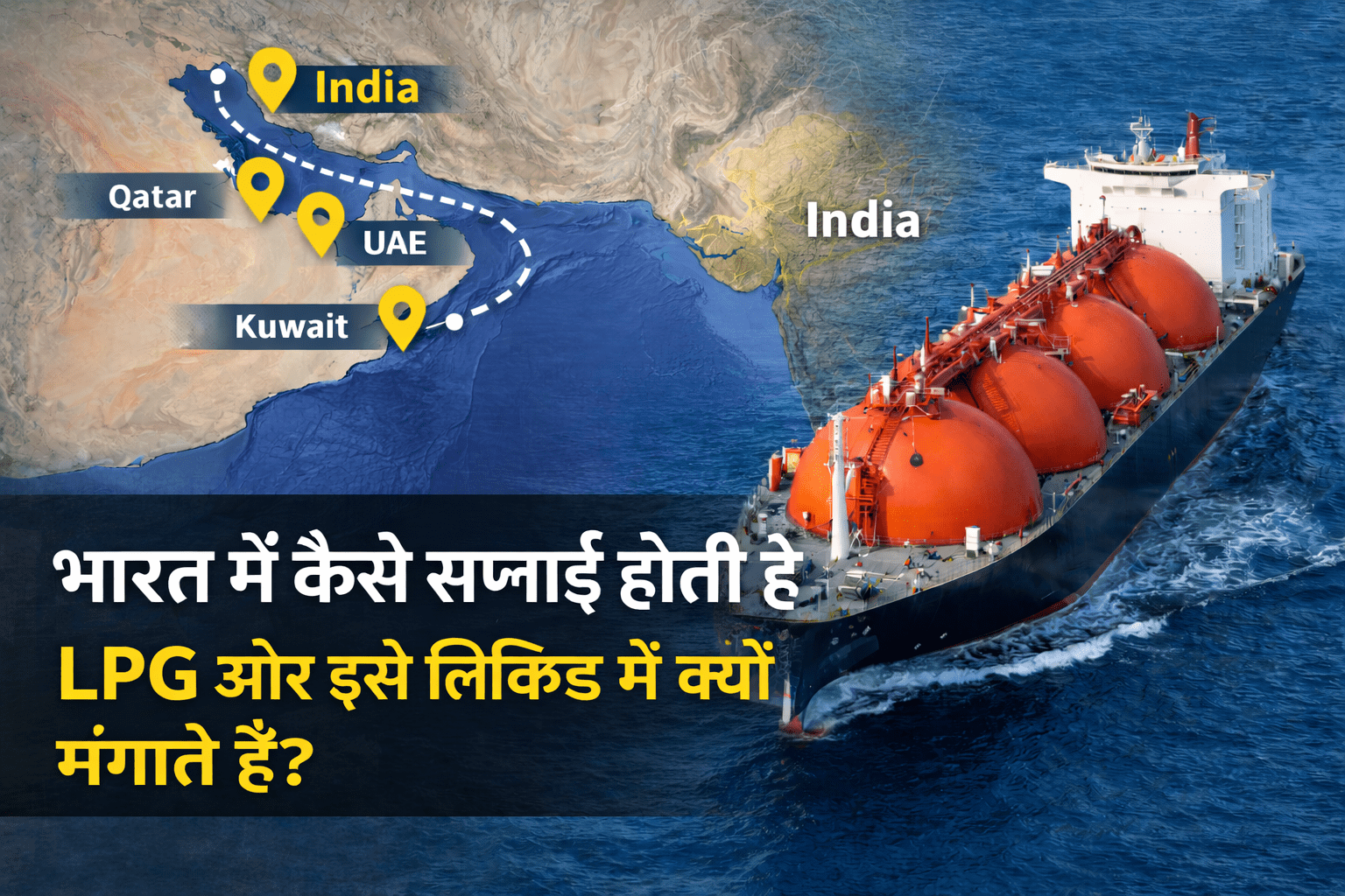 2500 किलोमीटर दूर से भारत कैसे पहुंचती है LPG? जानिए क्यों गैस को लिक्विड रूप में लाया जाता है