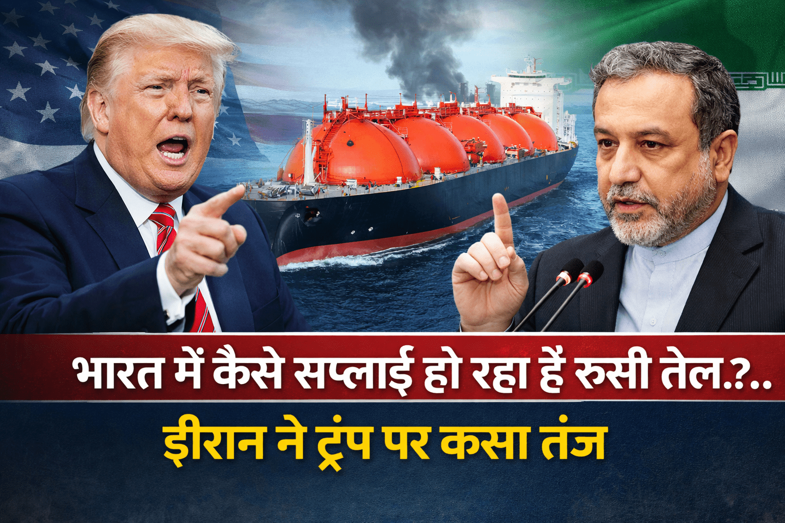 रूसी तेल पर बदला अमेरिका का रुख! ईरान का ट्रंप प्रशासन पर तंज, कहा– अब भारत से ही कर रहे गुहार