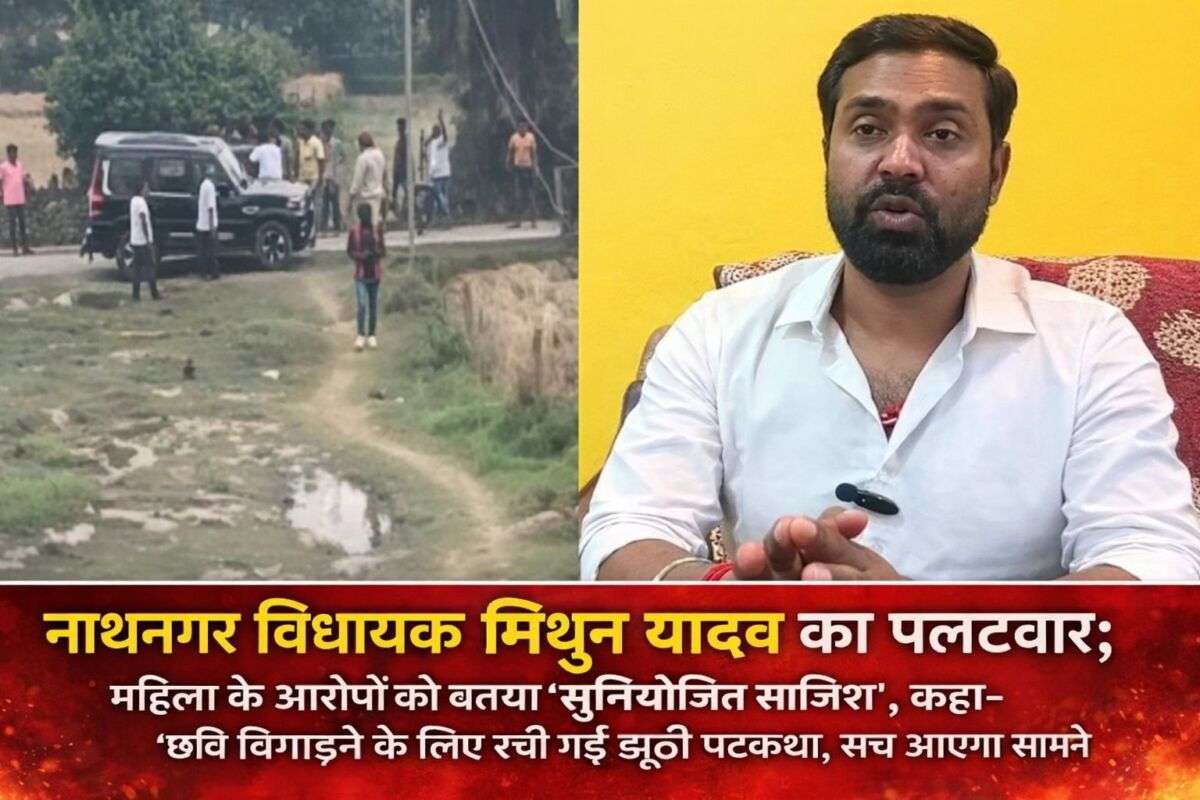 नाथनगर विधायक मिथुन यादव का पलटवार; महिला के आरोपों को बताया 'सुनियोजित साजिश', कहा- "छवि बिगाड़ने के लिए रची गई झूठी पटकथा, सच आएगा सामने"