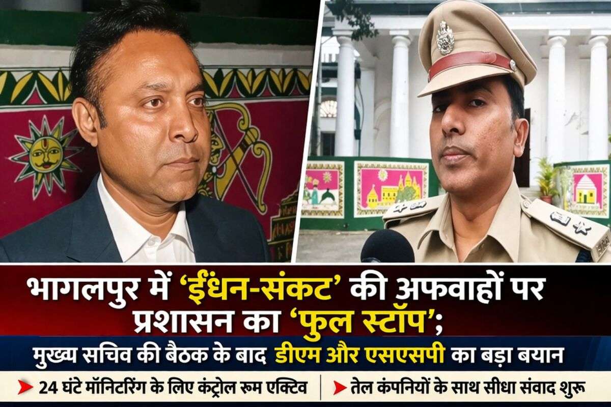 भागलपुर में 'ईंधन-संकट' की अफवाहों पर प्रशासन का 'फुल स्टॉप'; मुख्य सचिव की बैठक के बाद डीएम और एसएसपी का बड़ा बयान; 24 घंटे मॉनिटरिंग और तेल कंपनियों के साथ सीधा संवाद शुरू
