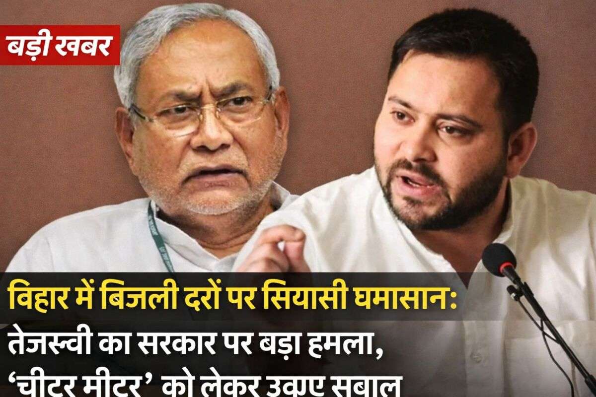 बिहार में बिजली दरों पर सियासी घमासान: तेजस्वी का सरकार पर बड़ा हमला, ‘चीटर मीटर’ को लेकर उठाए सवाल