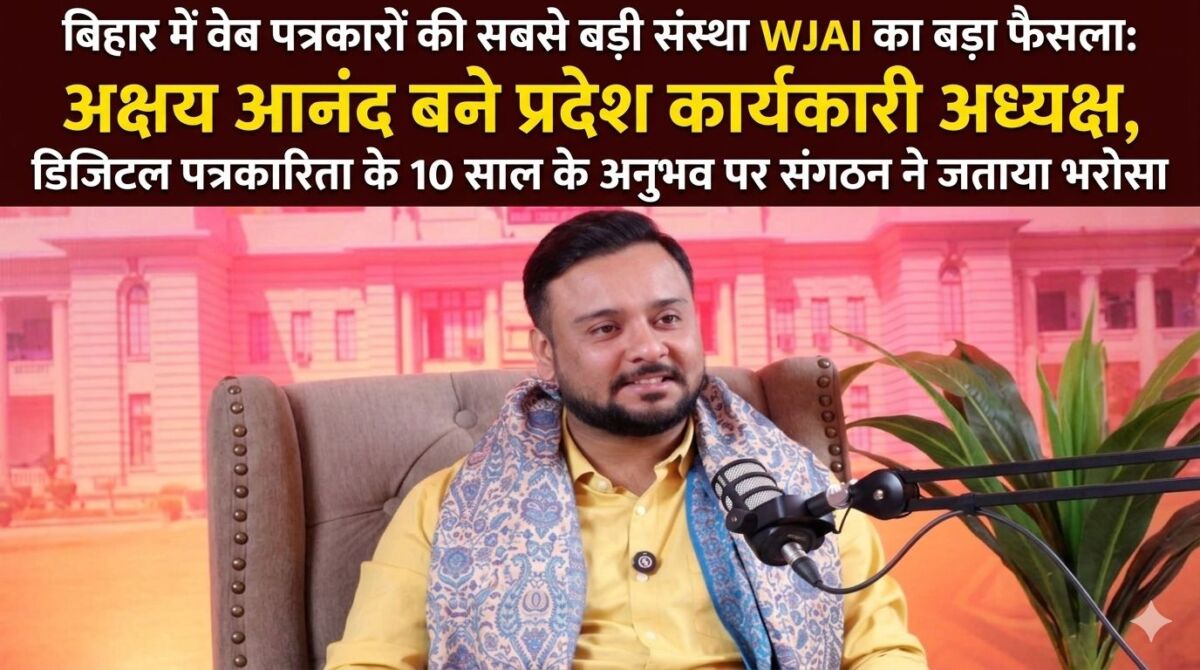 बिहार में वेब पत्रकारों की सबसे बड़ी संस्था WJAI का बड़ा फैसला: अक्षय आनंद बने प्रदेश कार्यकारी अध्यक्ष, डिजिटल पत्रकारिता के 10 साल के अनुभव पर संगठन ने जताया भरोसा 1 बिहार में वेब पत्रकारों की सबसे बड़ी संस्था WJAI का बड़ा फैसला: अक्षय आनंद बने प्रदेश कार्यकारी अध्यक्ष, डिजिटल पत्रकारिता के 10 साल के अनुभव पर संगठन ने जताया भरोसा