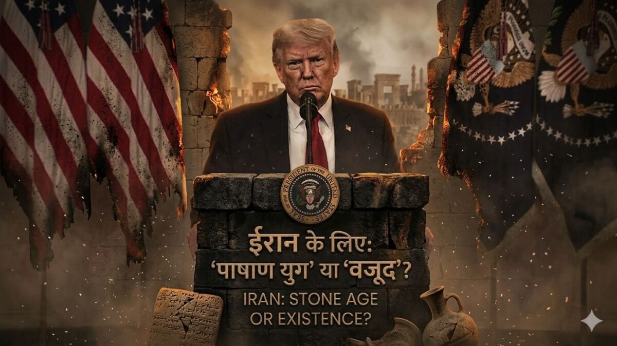 दुनिया के नक्शे से मिटेगा ईरान का वजूद? ट्रंप की 'पाषाण युग' वाली धमकी से कांपी मानवता, परमाणु युद्ध की आहट से वैश्विक बाजार में हाहाकार