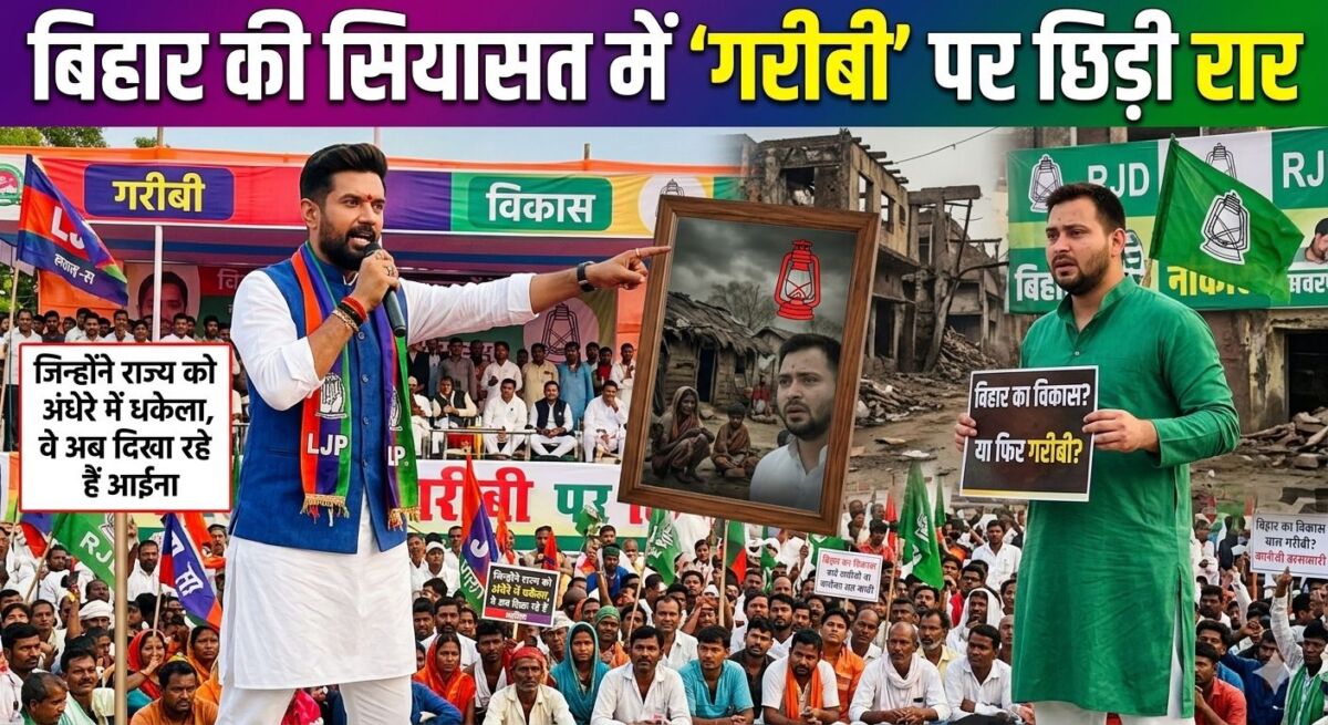 बिहार की सियासत में 'गरीबी' पर छिड़ी रार: चिराग पासवान का तेजस्वी यादव पर तीखा पलटवार, बोले—जिन्होंने राज्य को अंधेरे में धकेला, वे अब दिखा रहे हैं आईना 1 बिहार की सियासत में 'गरीबी' पर छिड़ी रार: चिराग पासवान का तेजस्वी यादव पर तीखा पलटवार, बोले—जिन्होंने राज्य को अंधेरे में धकेला, वे अब दिखा रहे हैं आईना
