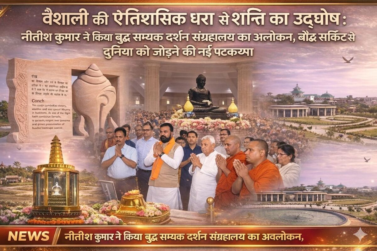 ​वैशाली की ऐतिहासिक धरा से शांति का उद्घोष: नीतीश कुमार ने किया बुद्ध सम्यक दर्शन संग्रहालय का अवलोकन, बौद्ध सर्किट से दुनिया को जोड़ने की नई पटकथा