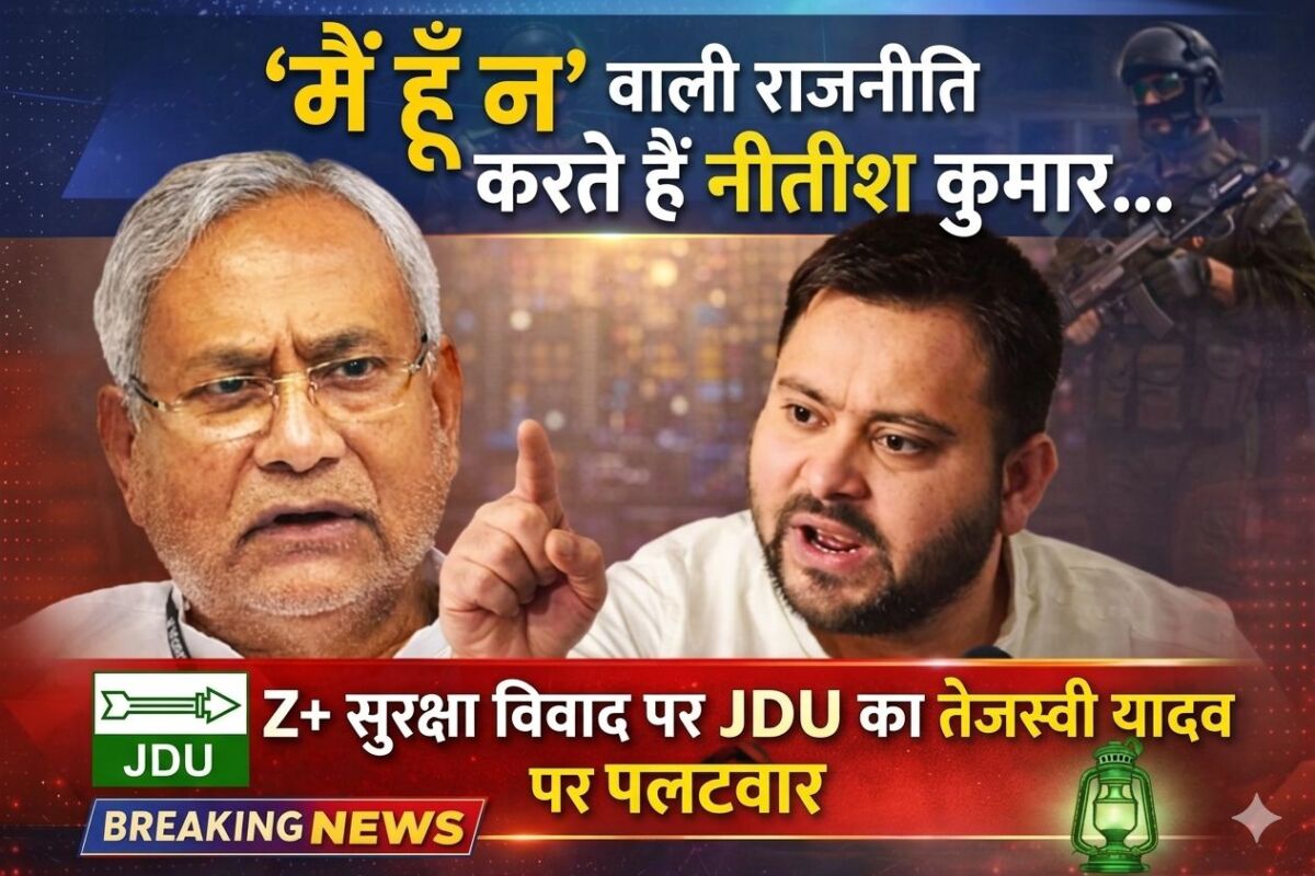 ‘मैं हूँ न’ वाली राजनीति करते हैं नीतीश कुमार… Z+ सुरक्षा विवाद पर JDU का तेजस्वी यादव पर पलटवार