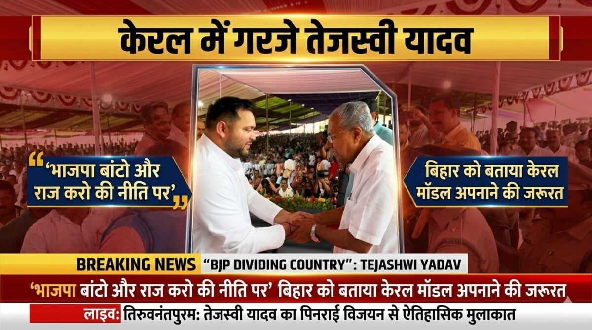 केरल में गरजे तेजस्वी यादव: ‘भाजपा बांटो और राज करो की नीति पर’, बिहार को बताया केरल मॉडल अपनाने की जरूरत 1 केरल में गरजे तेजस्वी यादव: ‘भाजपा बांटो और राज करो की नीति पर’, बिहार को बताया केरल मॉडल अपनाने की जरूरत