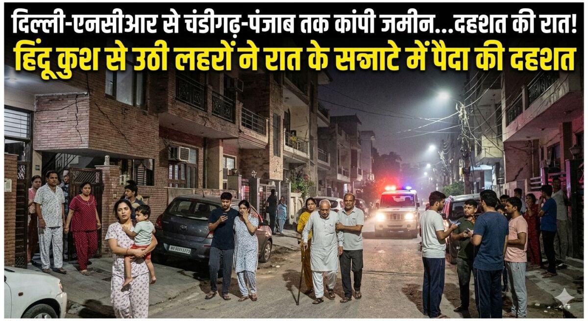 दिल्ली-एनसीआर से चंडीगढ़-पंजाब तक कांपी जमीन, हिंदू कुश से उठी लहरों ने रात के सन्नाटे में पैदा की दहशत 1 दिल्ली-एनसीआर से चंडीगढ़-पंजाब तक कांपी जमीन, हिंदू कुश से उठी लहरों ने रात के सन्नाटे में पैदा की दहशत