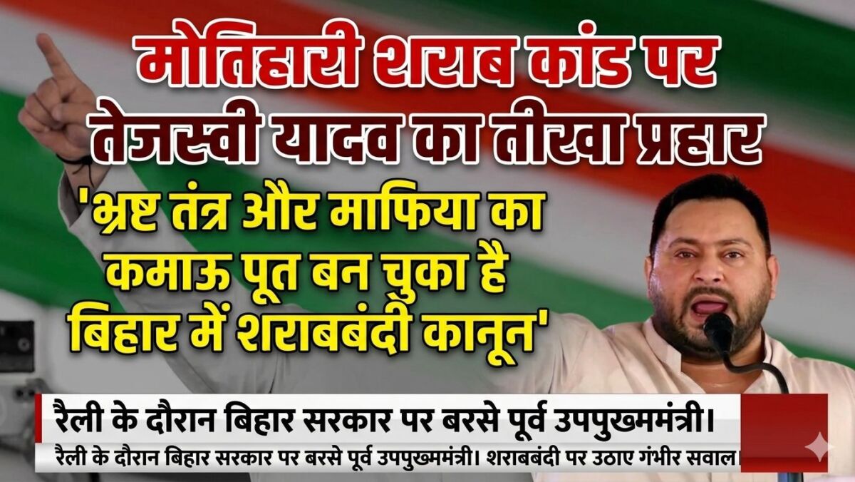 मोतिहारी शराब कांड पर तेजस्वी यादव का तीखा प्रहार: 'भ्रष्ट तंत्र और माफिया का कमाऊ पूत बन चुका है बिहार में शराबबंदी कानून' 1 मोतिहारी शराब कांड पर तेजस्वी यादव का तीखा प्रहार: 'भ्रष्ट तंत्र और माफिया का कमाऊ पूत बन चुका है बिहार में शराबबंदी कानून'
