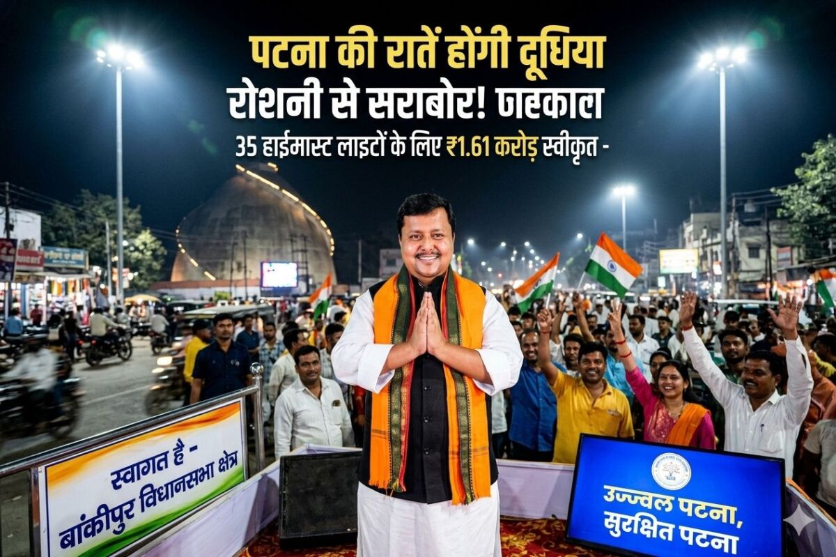 ​पटना की रातें होंगी दूधिया रोशनी से सराबोर: 35 हाईमास्ट लाइटों के लिए 1.61 करोड़ स्वीकृत, बांकीपुर में जश्न का माहौल
