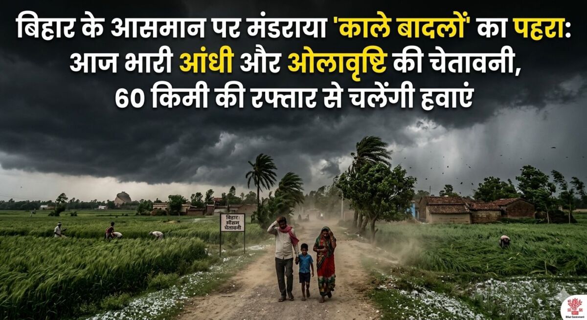 बिहार के आसमान पर मंडराया 'काले बादलों' का पहरा: आज भारी आंधी और ओलावृष्टि की चेतावनी, 60 किमी की रफ़्तार से चलेंगी हवाएं 1 बिहार के आसमान पर मंडराया 'काले बादलों' का पहरा: आज भारी आंधी और ओलावृष्टि की चेतावनी, 60 किमी की रफ़्तार से चलेंगी हवाएं