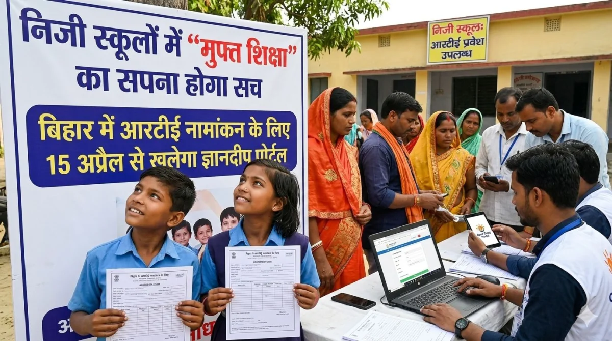 निजी स्कूलों में ‘मुफ्त शिक्षा’ का सपना होगा सच: बिहार में आरटीई नामांकन के लिए 15 अप्रैल से खुलेगा ज्ञानदीप पोर्टल