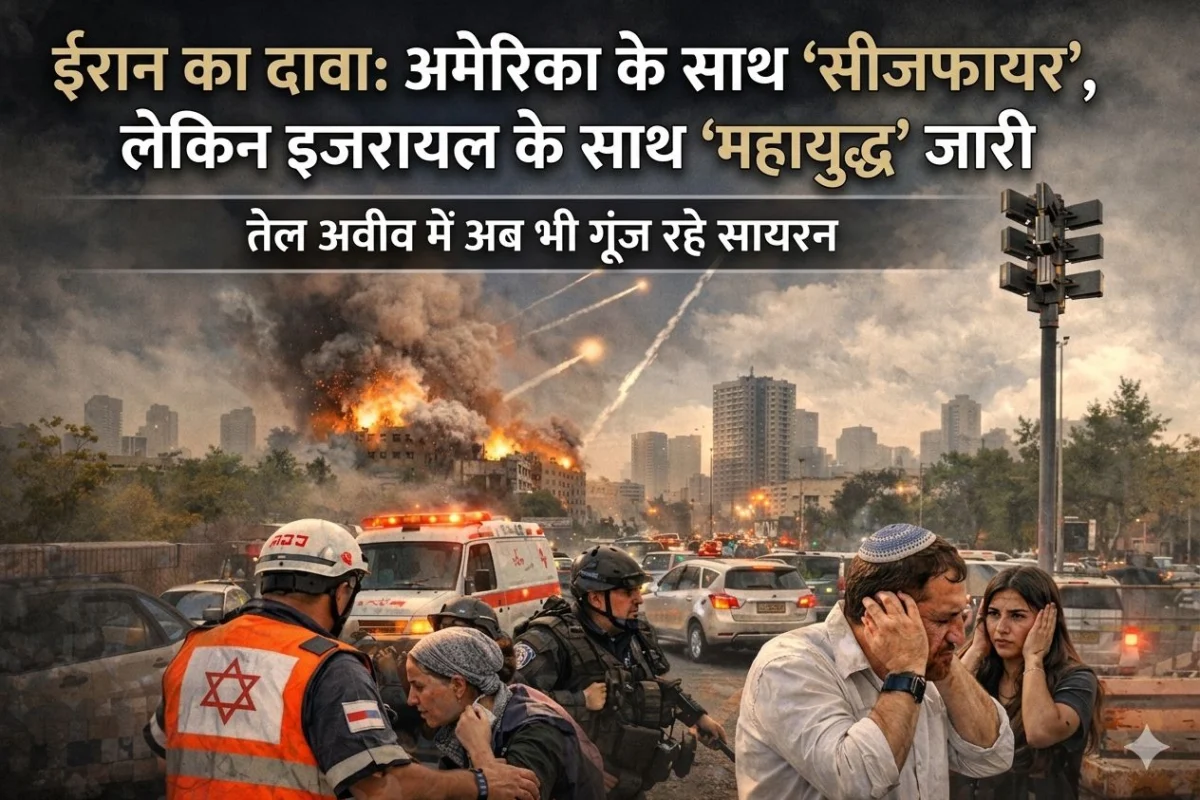 ईरान का दावा : अमेरिका के साथ सीजफायर, लेकिन इजरायल के साथ 'महायुद्ध' जारी; तेल अवीव में अब भी गूंज रहे सायरन 1 ईरान का दावा : अमेरिका के साथ सीजफायर, लेकिन इजरायल के साथ 'महायुद्ध' जारी; तेल अवीव में अब भी गूंज रहे सायरन