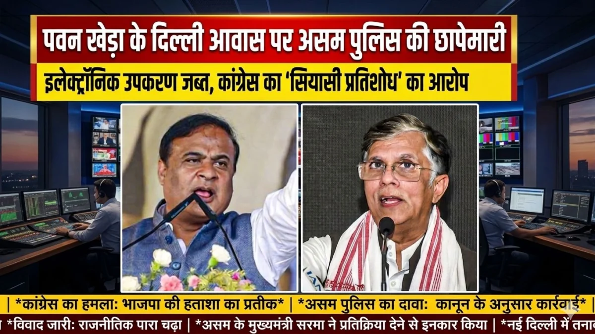 पवन खेड़ा के दिल्ली आवास पर असम पुलिस की छापेमारी: इलेक्ट्रॉनिक उपकरण जब्त, कांग्रेस का 'सियासी प्रतिशोध' का आरोप 1 पवन खेड़ा के दिल्ली आवास पर असम पुलिस की छापेमारी: इलेक्ट्रॉनिक उपकरण जब्त, कांग्रेस का 'सियासी प्रतिशोध' का आरोप