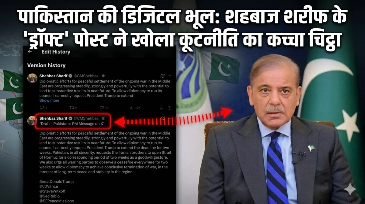 इस्लामाबाद की डिजिटल भूल: शहबाज शरीफ के 'ड्रॉफ्ट' पोस्ट ने खोला कूटनीति का कच्चा चिट्ठा