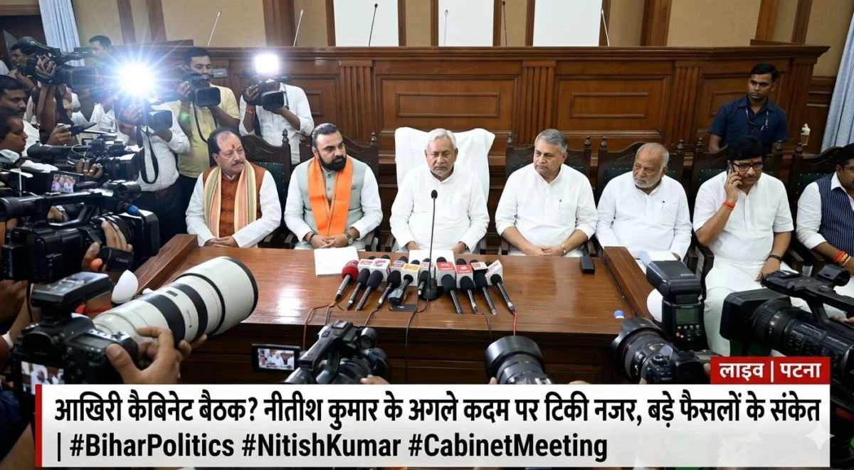 आखिरी कैबिनेट बैठक? नीतीश कुमार के अगले कदम पर टिकी नजर, बड़े फैसलों के संकेत