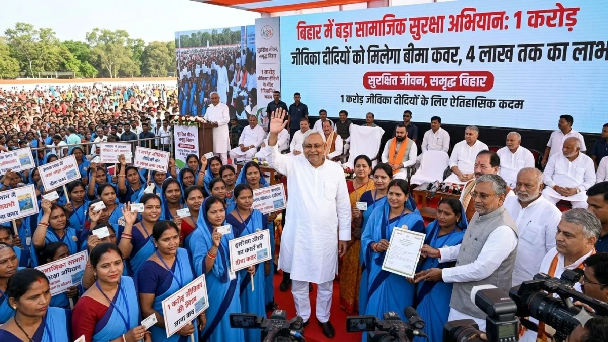 बिहार में बड़ा सामाजिक सुरक्षा अभियान: 1 करोड़ जीविका दीदियों को मिलेगा बीमा कवर, 4 लाख तक का लाभ