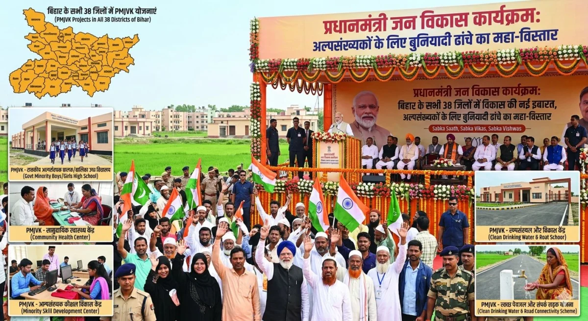 प्रधानमंत्री जन विकास कार्यक्रम: बिहार के सभी 38 जिलों में विकास की नई इबारत, अल्पसंख्यकों के लिए बुनियादी ढांचे का महा-विस्तार