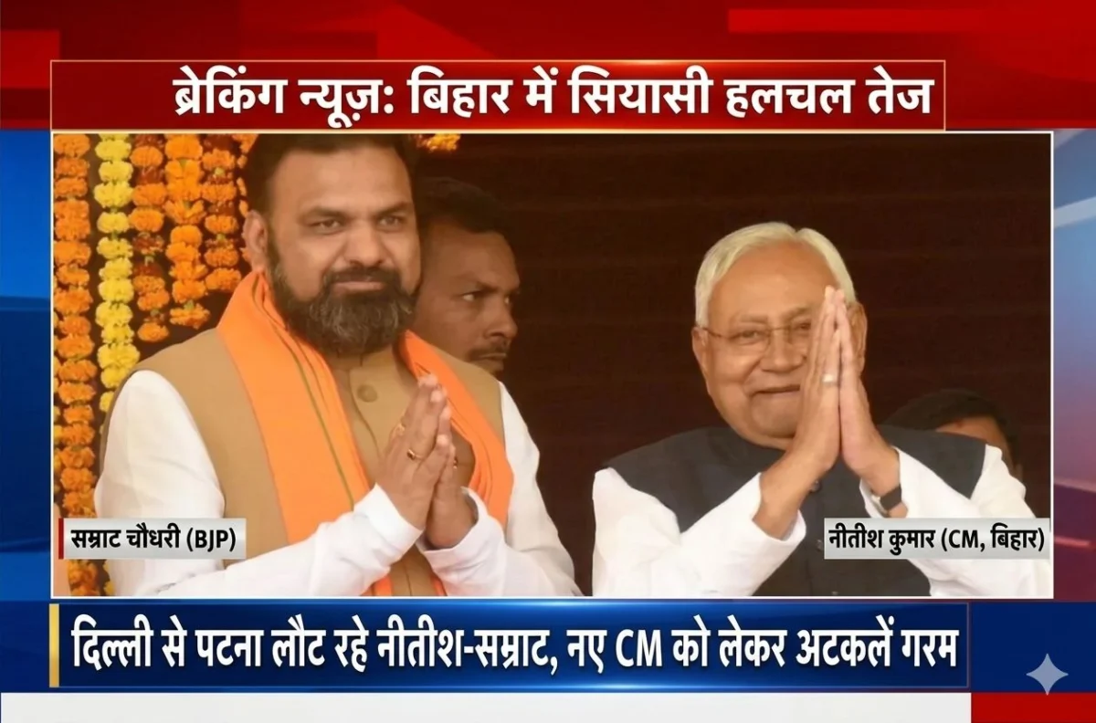 बिहार में सियासी हलचल तेज: दिल्ली से पटना लौट रहे नीतीश-सम्राट, नए CM को लेकर अटकलें गरम 1 बिहार में सियासी हलचल तेज: दिल्ली से पटना लौट रहे नीतीश-सम्राट, नए CM को लेकर अटकलें गरम