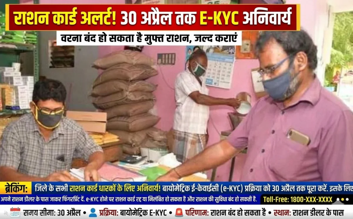 राशन कार्ड धारकों के लिए अलर्ट: 30 अप्रैल तक हर हाल में करा लें E-KYC, वरना बंद हो सकता है राशन 1 राशन कार्ड धारकों के लिए अलर्ट: 30 अप्रैल तक हर हाल में करा लें E-KYC, वरना बंद हो सकता है राशन