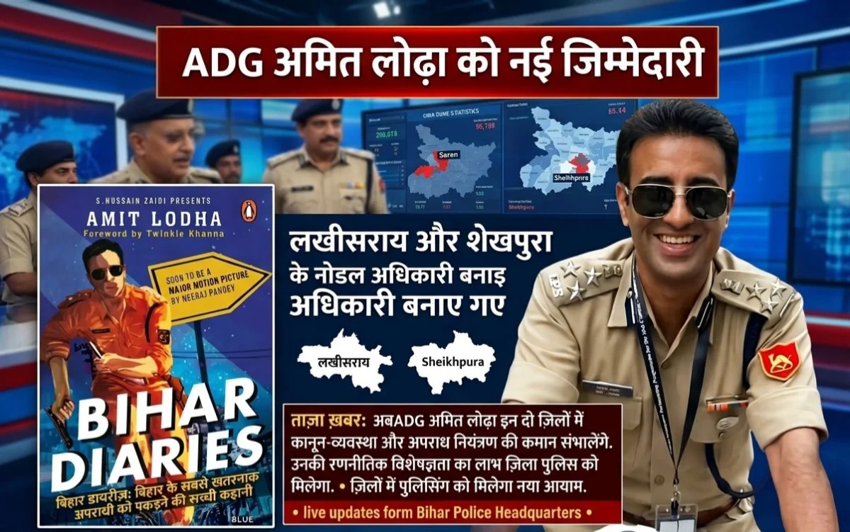 एडीजी अमित लोढ़ा को नई जिम्मेदारी, लखीसराय और शेखपुरा के नोडल अधिकारी बनाए गए