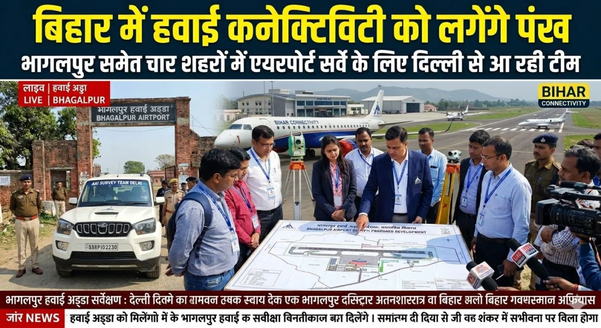 ​बिहार में हवाई कनेक्टिविटी को लगेंगे पंख:भागलपुर समेत चार शहरों में एयरपोर्ट सर्वे के लिए दिल्ली से आ रही टीम