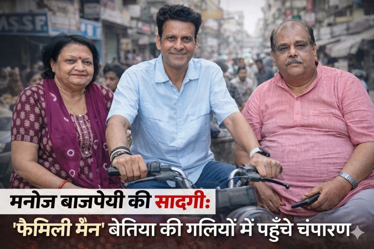 चंपारण का 'फैमिली मैन' घर लौटा: बेतिया की गलियों में मनोज बाजपेयी की सादगी, अपनी माटी से मिलने पहुँचे सुपरस्टार 1 चंपारण का 'फैमिली मैन' घर लौटा: बेतिया की गलियों में मनोज बाजपेयी की सादगी, अपनी माटी से मिलने पहुँचे सुपरस्टार