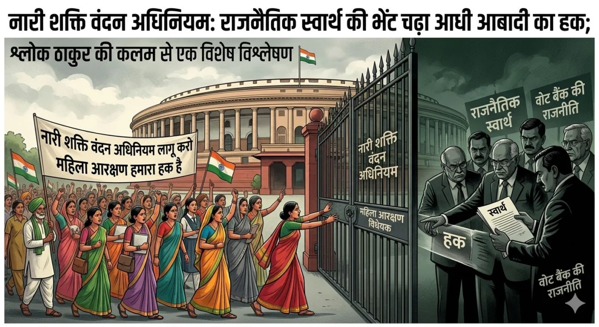 ​नारी शक्ति वंदन अधिनियम: राजनैतिक स्वार्थ की भेंट चढ़ा आधी आबादी का हक; श्लोक ठाकुर की कलम से एक विशेष विश्लेषण