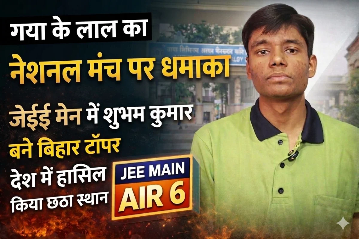 गया के लाल का नेशनल फलक पर धमाका: जेईई मेन में शुभम कुमार बने बिहार टॉपर, देश में हासिल किया छठा स्थान 1 गया के लाल का नेशनल फलक पर धमाका: जेईई मेन में शुभम कुमार बने बिहार टॉपर, देश में हासिल किया छठा स्थान