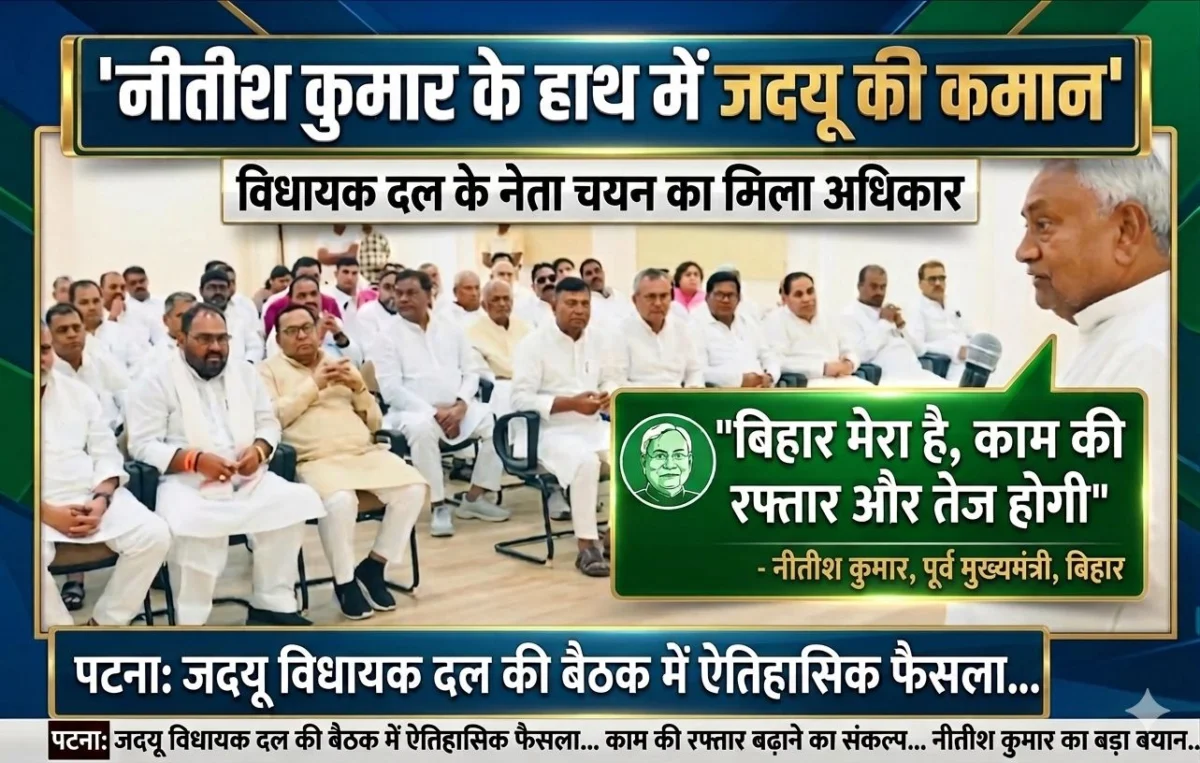 नीतीश कुमार के हाथ में जदयू की कमान: विधायक दल के नेता चयन का मिला अधिकार, बोले— 'बिहार मेरा है, काम की रफ्तार और तेज होगी' 1 नीतीश कुमार के हाथ में जदयू की कमान: विधायक दल के नेता चयन का मिला अधिकार, बोले— 'बिहार मेरा है, काम की रफ्तार और तेज होगी'