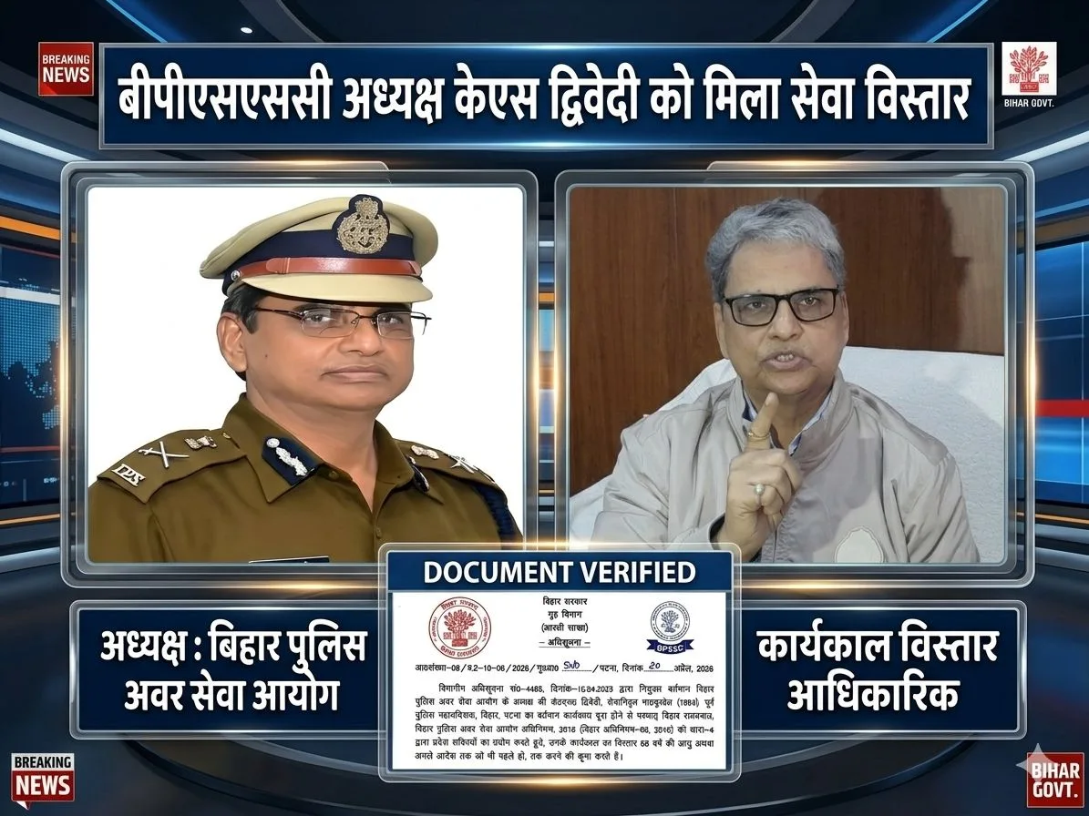 बीपीएसएससी अध्यक्ष केएस द्विवेदी को मिला सेवा विस्तार 1 बीपीएसएससी अध्यक्ष केएस द्विवेदी को मिला सेवा विस्तार