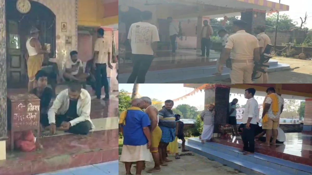 भागलपुर : बैजानी के मंदिर में चोरी से ग्रामीणों में भारी आक्रोश, भगवान के बर्तनों और दानपेटी पर चोरों ने फेरा हाथ