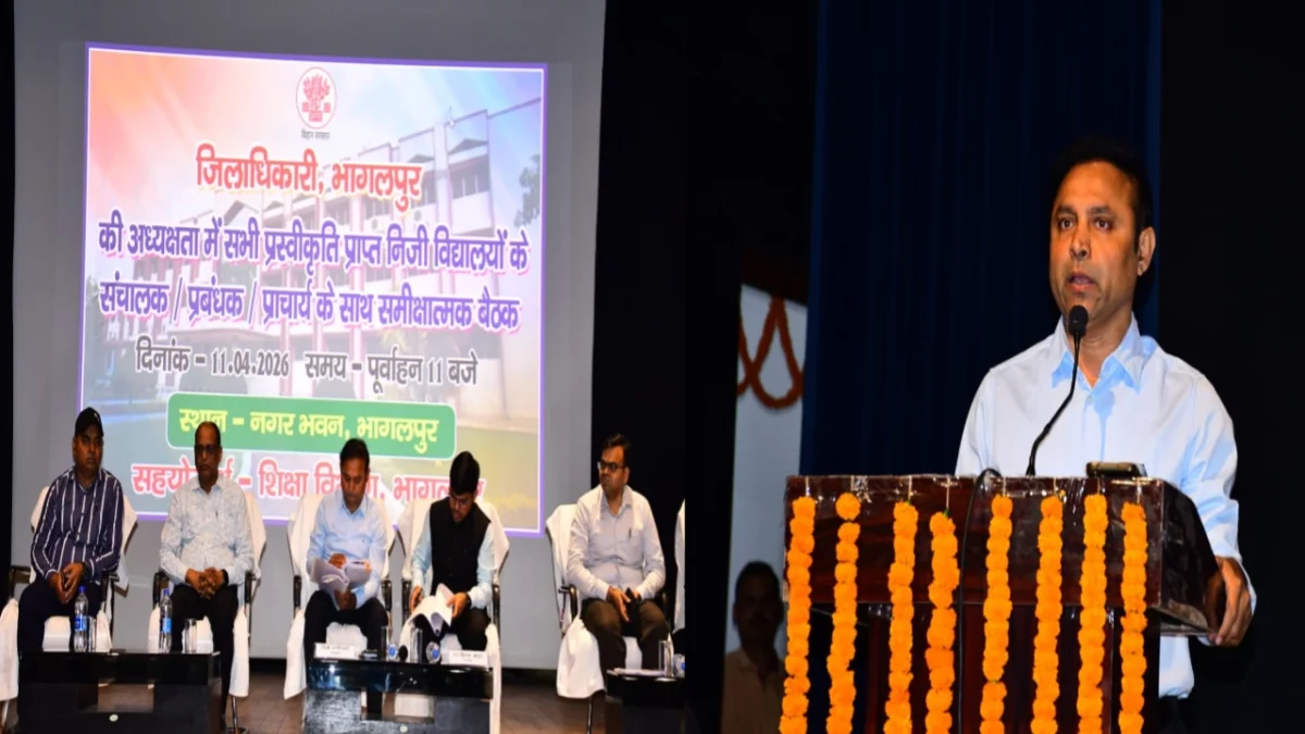भागलपुर में निजी स्कूलों की मनमानी पर रोक: जिलाधिकारी ने दी सख्त चेतावनी 1 भागलपुर में निजी स्कूलों की मनमानी पर रोक: जिलाधिकारी ने दी सख्त चेतावनी