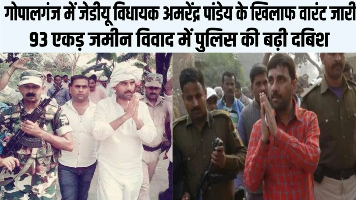 गोपालगंज में जेडीयू विधायक अमरेंद्र पांडेय के खिलाफ वारंट जारी, 93 एकड़ जमीन विवाद में पुलिस की बढ़ी दबिश 1 गोपालगंज में जेडीयू विधायक अमरेंद्र पांडेय के खिलाफ वारंट जारी, 93 एकड़ जमीन विवाद में पुलिस की बढ़ी दबिश