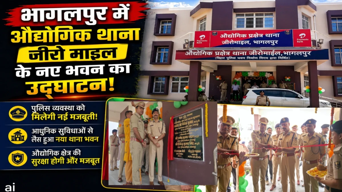 भागलपुर में औद्योगिक थाना जीरो माइल के नए भवन का उद्घाटन, पुलिस व्यवस्था को मिलेगी नई मजबूती 1 भागलपुर में औद्योगिक थाना जीरो माइल के नए भवन का उद्घाटन, पुलिस व्यवस्था को मिलेगी नई मजबूती