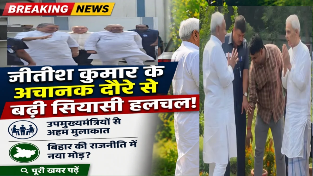 नीतीश कुमार के अचानक दौरे से बढ़ी सियासी हलचल! उपमुख्यमंत्रियों से अहम मुलाकात 1 नीतीश कुमार के अचानक दौरे से बढ़ी सियासी हलचल! उपमुख्यमंत्रियों से अहम मुलाकात