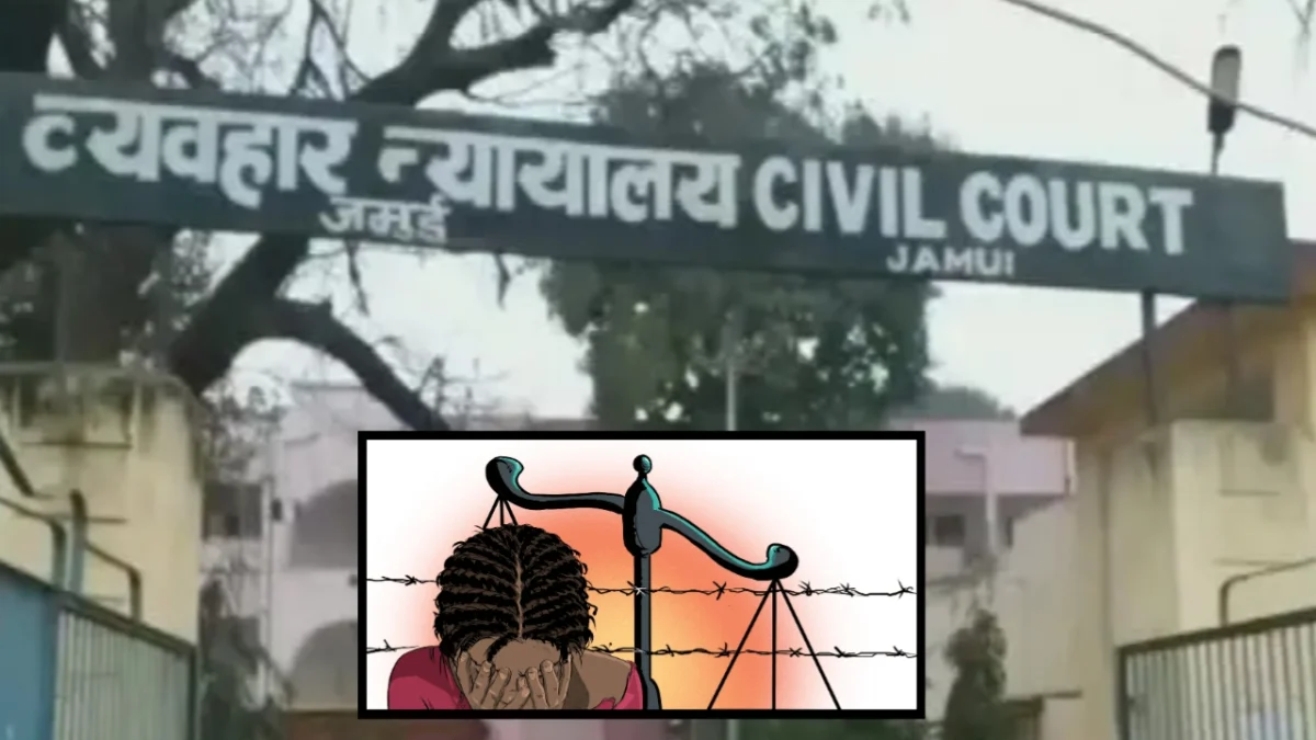 जमुई का ऐतिहासिक फैसला: 13 साल बाद मासूम को मिला इंसाफ, ‘मामा’ की दरिंदगी पर अंतिम सांस तक जेल की मुहर